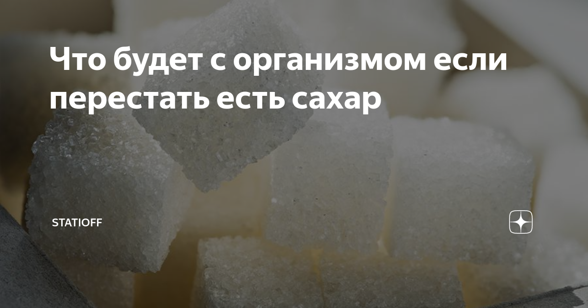 Что будет если не есть сахар