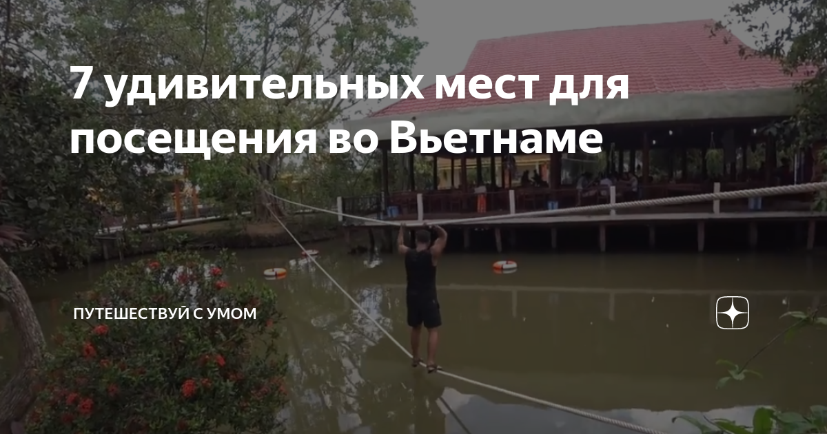 7 удивительных мест для посещения во Вьетнаме | Путешествуй с умом | Дзен