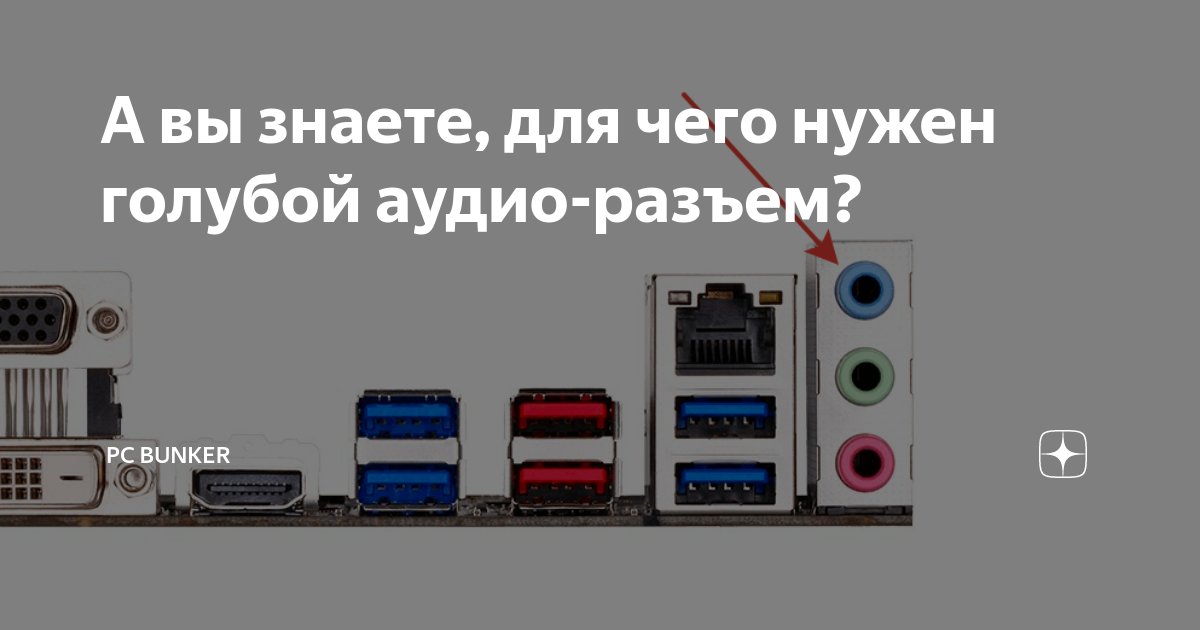 Аудио разъем для ноутбука