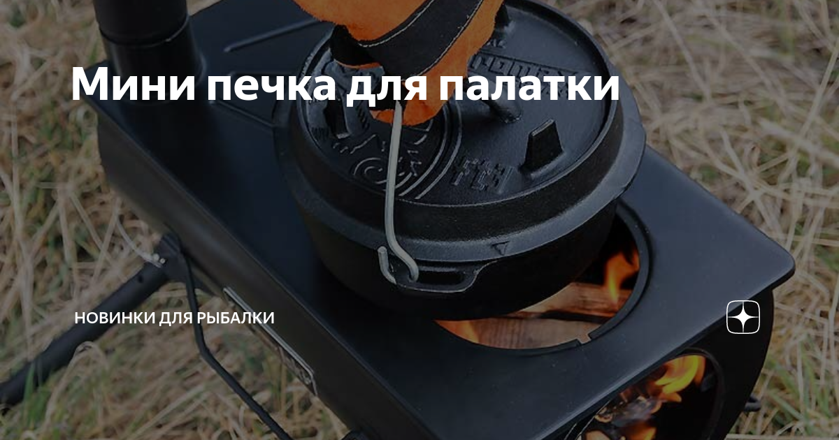 Мини печка для палатки | Новинки для рыбалки | Дзен