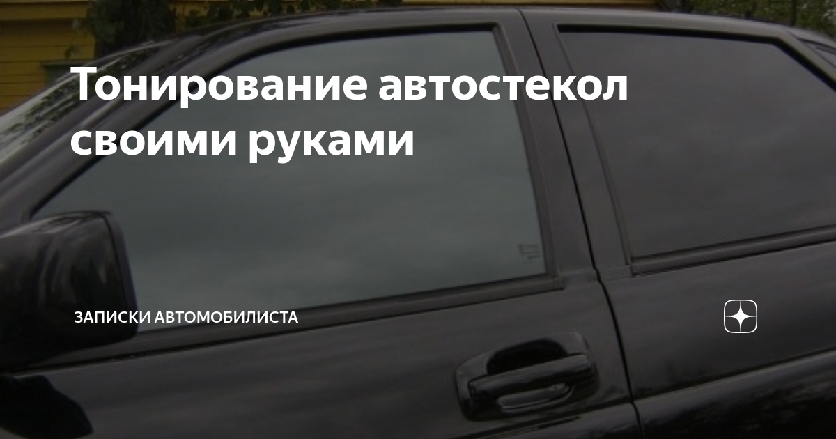 Тонировка задних стекол автомобиля ВАЗ - затонировать задние окна ВАЗ ,10,14 в Москве