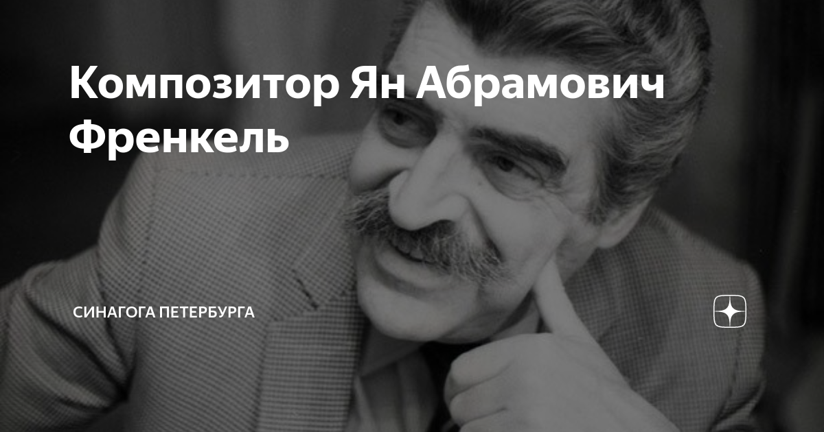 Композитор Ян Абрамович Френкель | Синагога Петербурга | Дзен