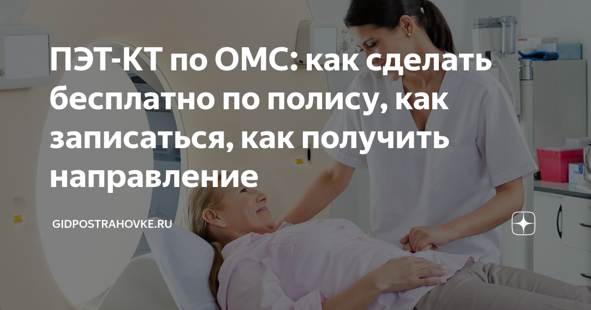 Пэт омс. ПЭТ кт по ОМС. Где сделать ПЭТ кт по полису ОМС. ПЭТ В Москве по ОМС. Как сделать мрт бесплатно по полису ОМС.