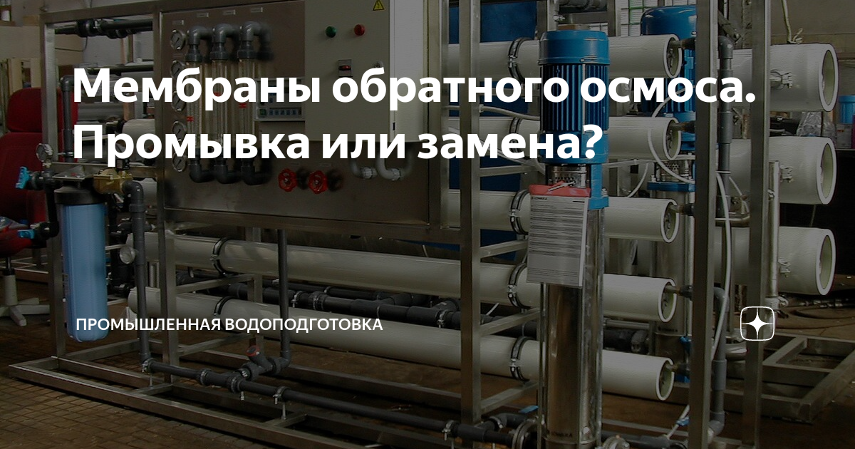 Промывка мембраны обратного осмоса