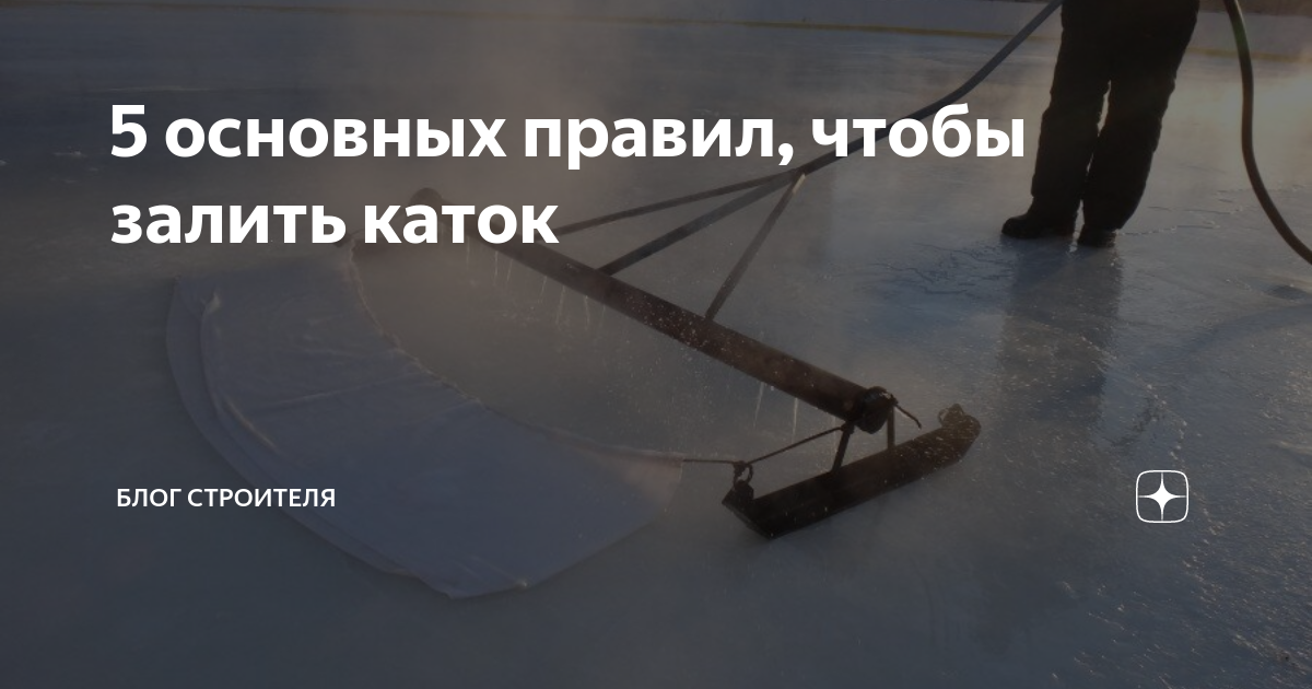 Как заливать каток: подготовка площадки во дворе, технология заливки и правильный уход за катком