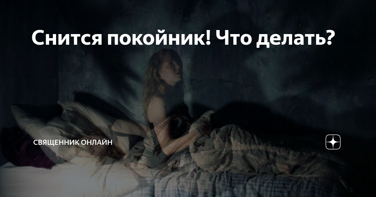 Снится мама умершая живой дочери. Сонник снится мертвец. Сон целовать покойника во сне. Во сне видела покойную маму живой