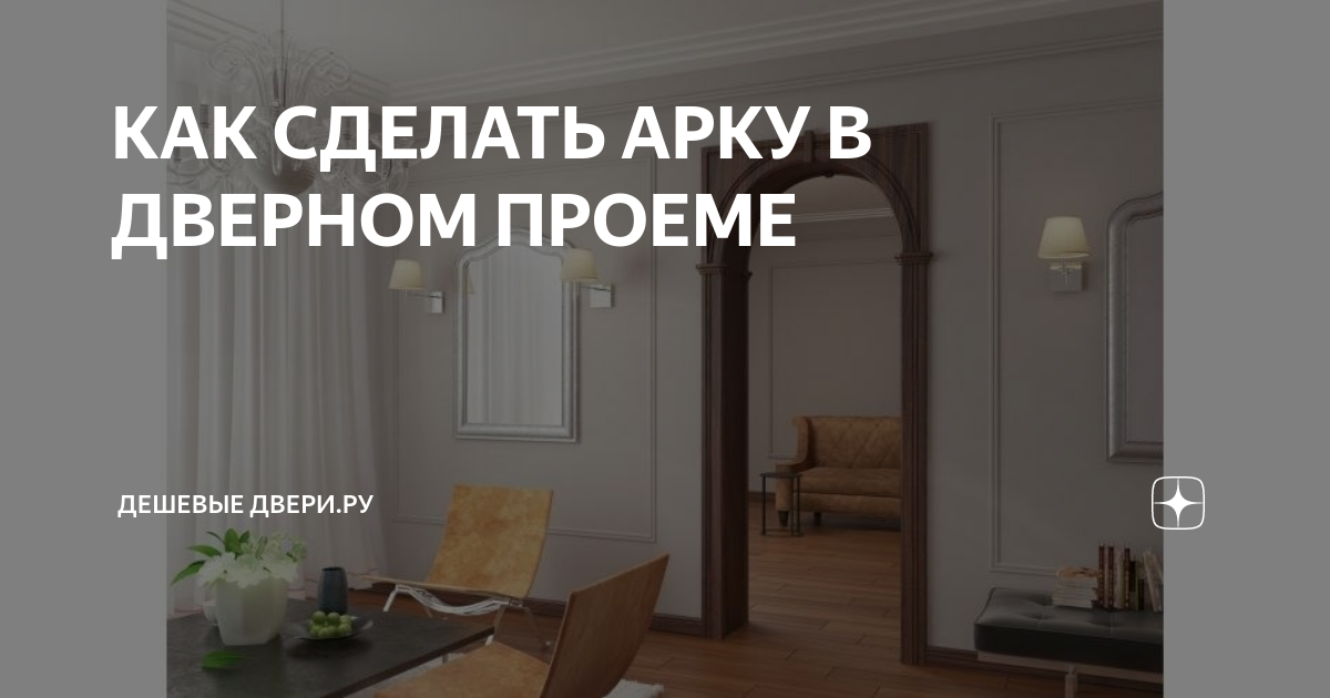 Как сделать арку в дверном проеме? Где купить дверные арки из дерева?