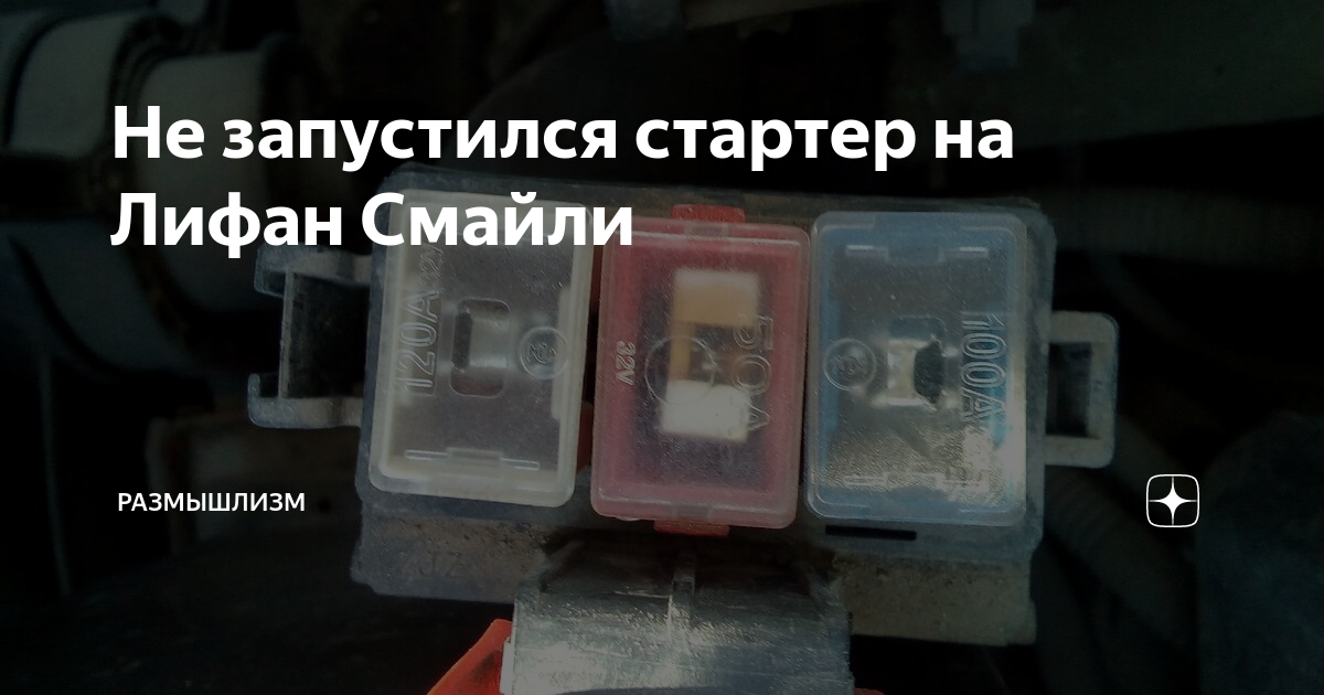 Стартер лифан солано где находится. 6. Лифан не крутит стартер. Не крутит стартер лифан х60. Втягивающее стартера лифан солано 620.