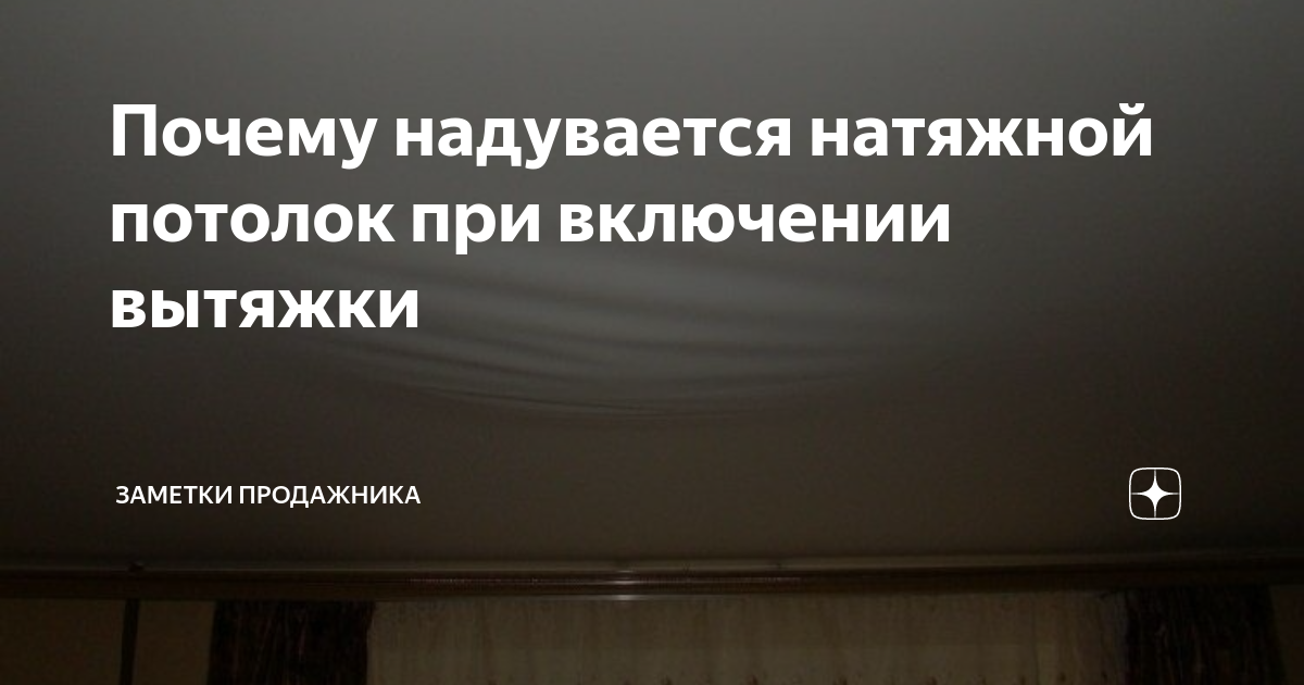 Натяжной потолок надувается от ветра что делать