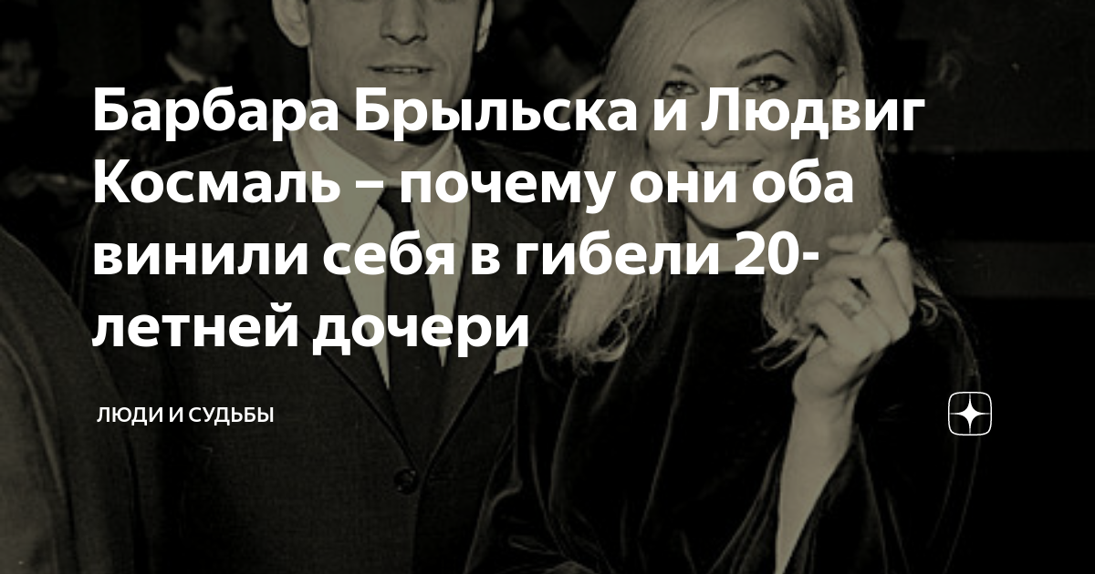 Барбара Брыльска и Людвиг Космаль – почему они оба винили себя в гибели ...