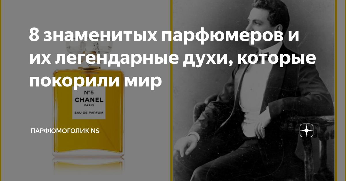 8 знаменитых парфюмеров и их легендарные духи, которые покорили мир ...