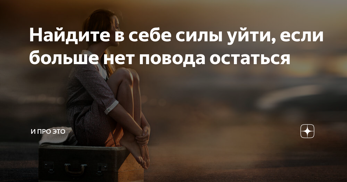 У меня уходят силы. Если у тебя хватит смелости сказать Прощай жизнь наградит. Если тебе хватит смелости сказать Прощай. Прощай жизнь. Осмелься! Сказать.