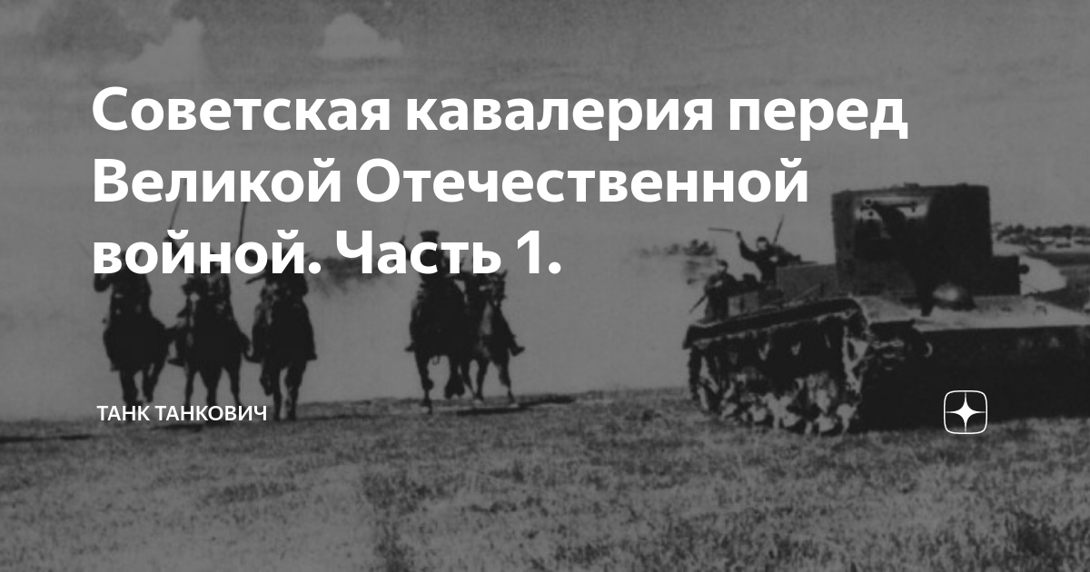 Кавалерийские полки в вов