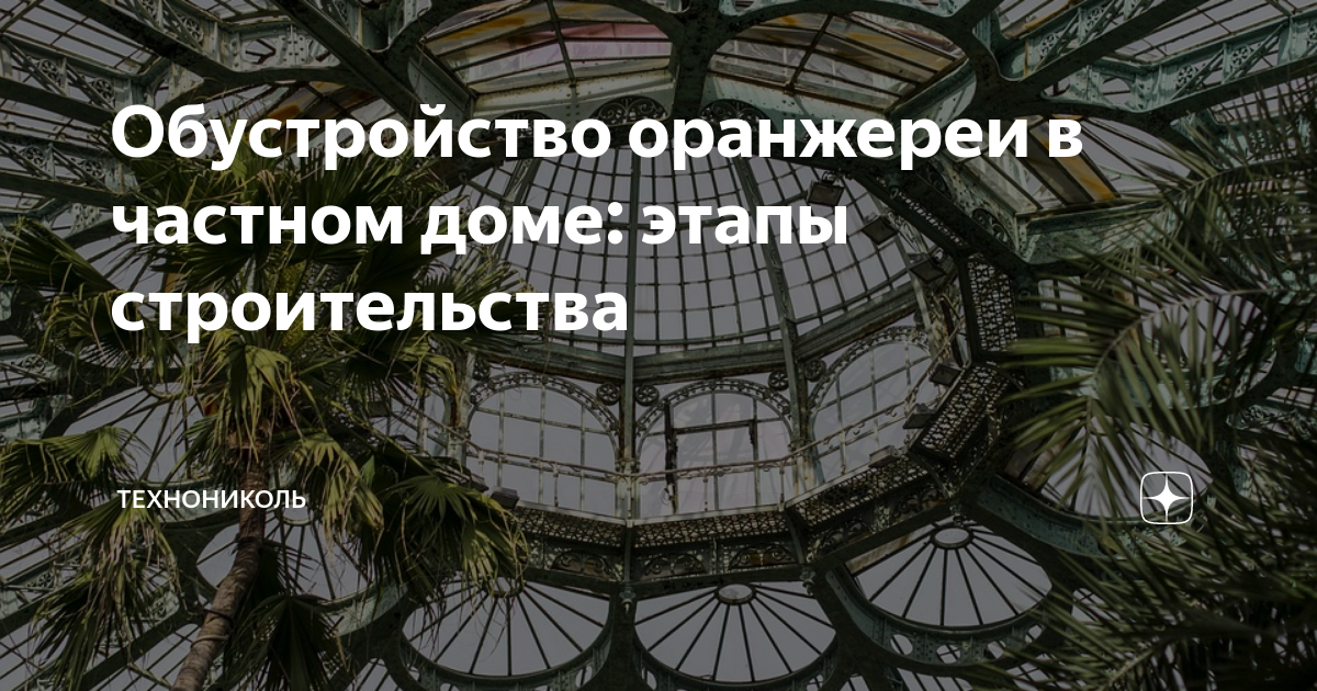 Обустройство оранжереи в частном доме: этапы строительства | ТЕХНОНИКОЛЬ | Дзен