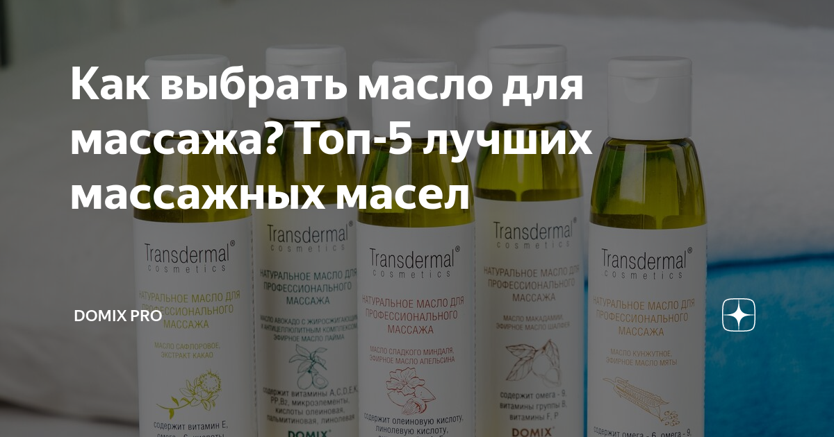 Как выбрать масло для массажа? Топ-5 лучших массажных масел | Domix pro ...