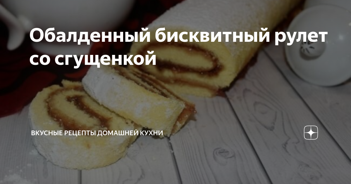 Бисквитный рулет со сгущенкой рецепт – Русская кухня: Выпечка и десерты. «Еда»