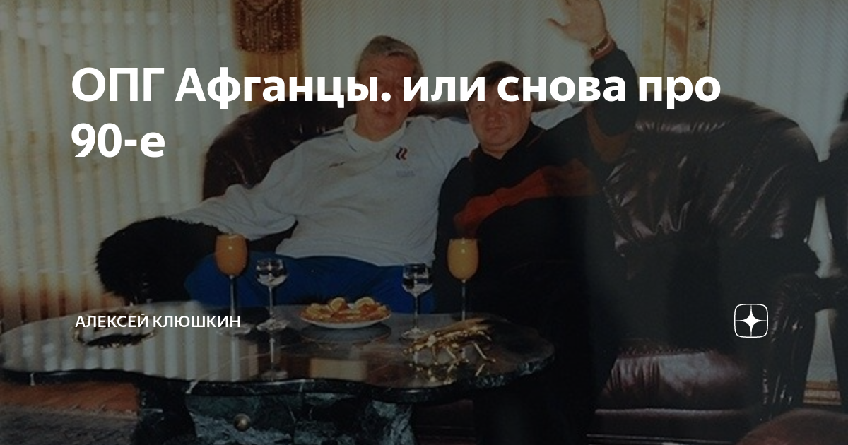 Опг омска в 90 х. ОПГ афганцы. Афганцы группировки 90 х. Группировка афганцы в 90-е. ОПГ афганцы в 90е