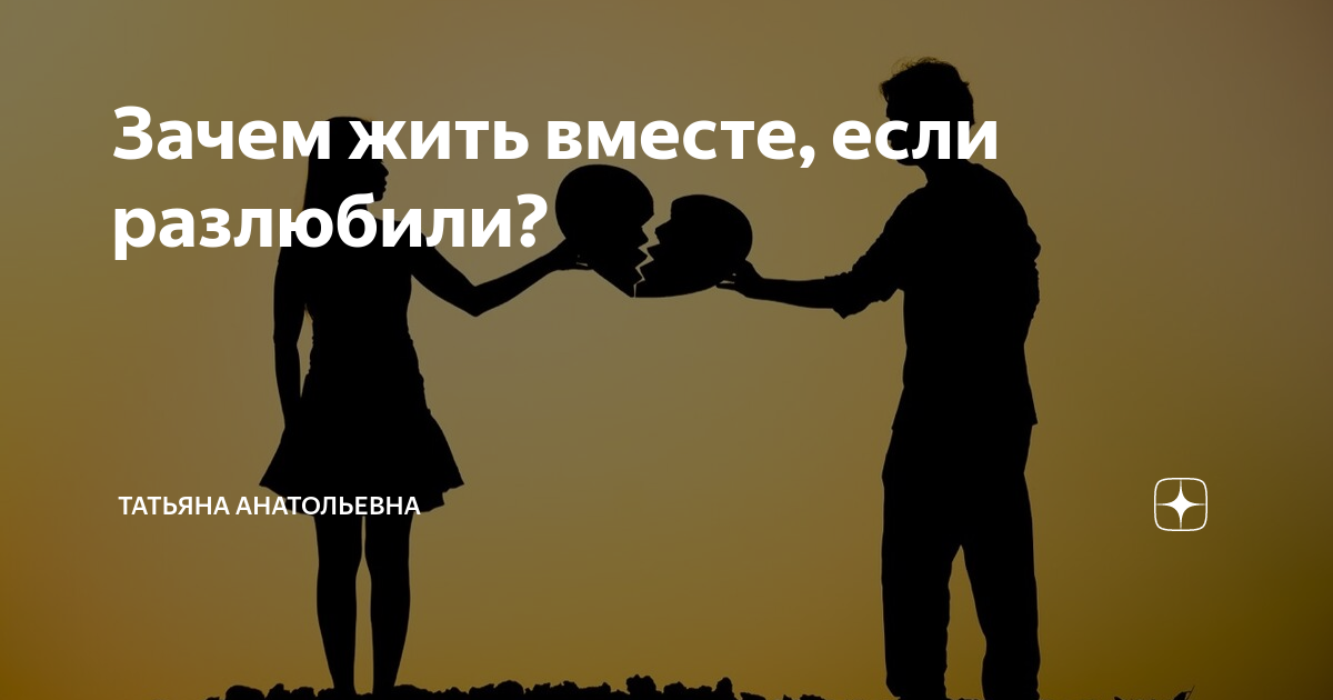 Прожить вместе