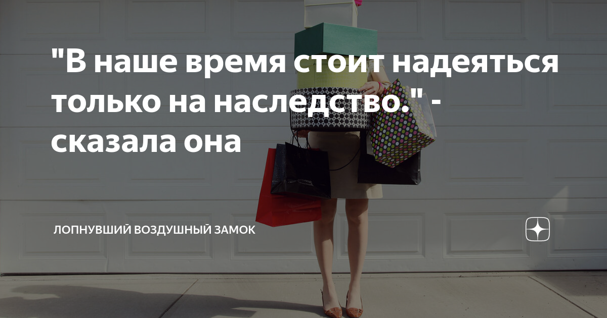 Надеюсь обойдется. Мемы про Шопоголичка. Наследство это не только деньги иногда достаточно хорошей репутации.