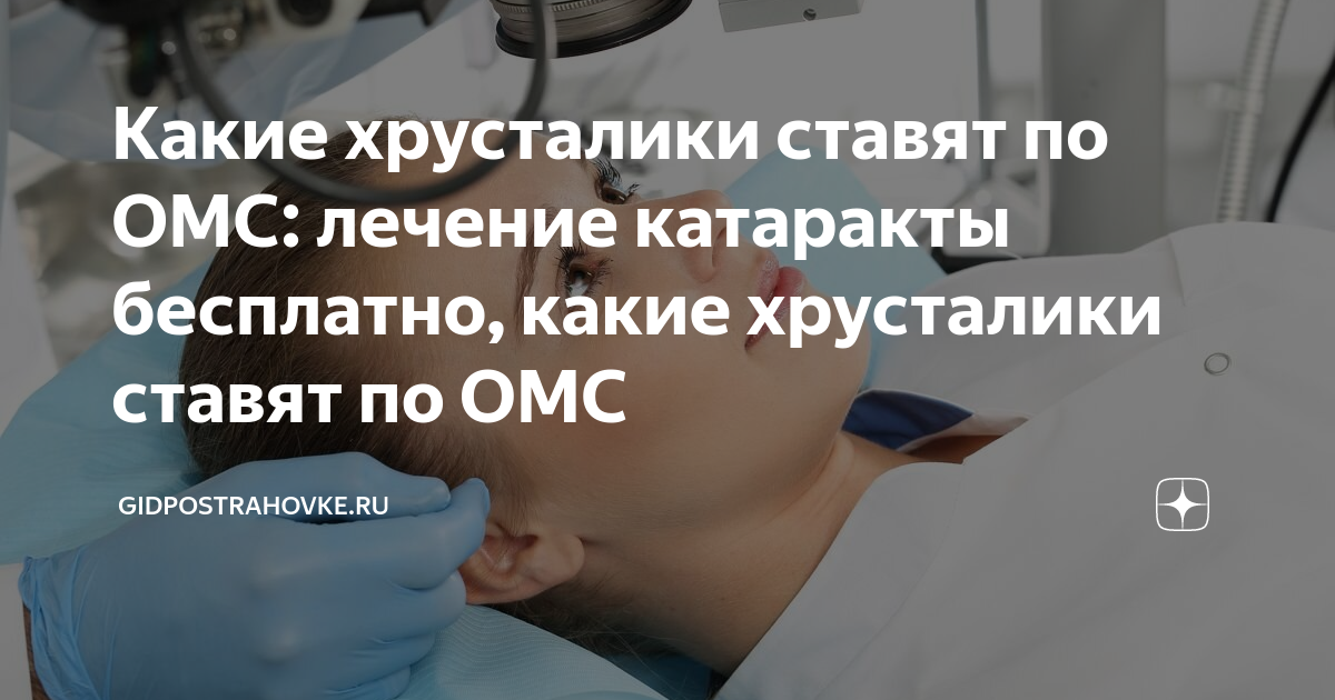 Операция по удалению катаракты по омс