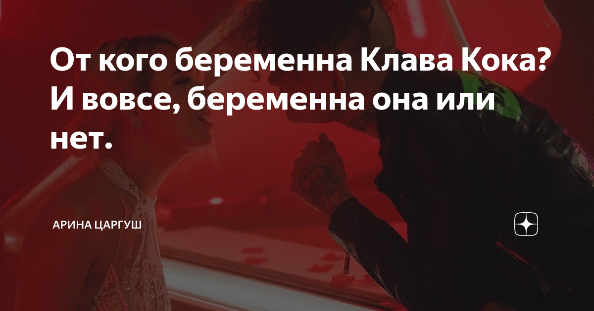 Клава беременна. Моргенштерн и клава кока беременна. Кэти перри родила. Клава кока 2021-2022. Моргенштерн и клава кока беременна.