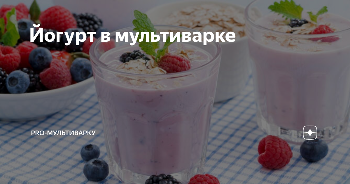 Домашний йогурт в мультиварке