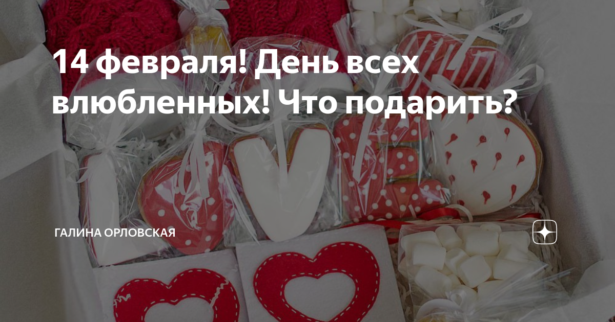 Подарки на 14 февраля, подарки на день святого Валентина | Купить в магазинах Белый Кролик