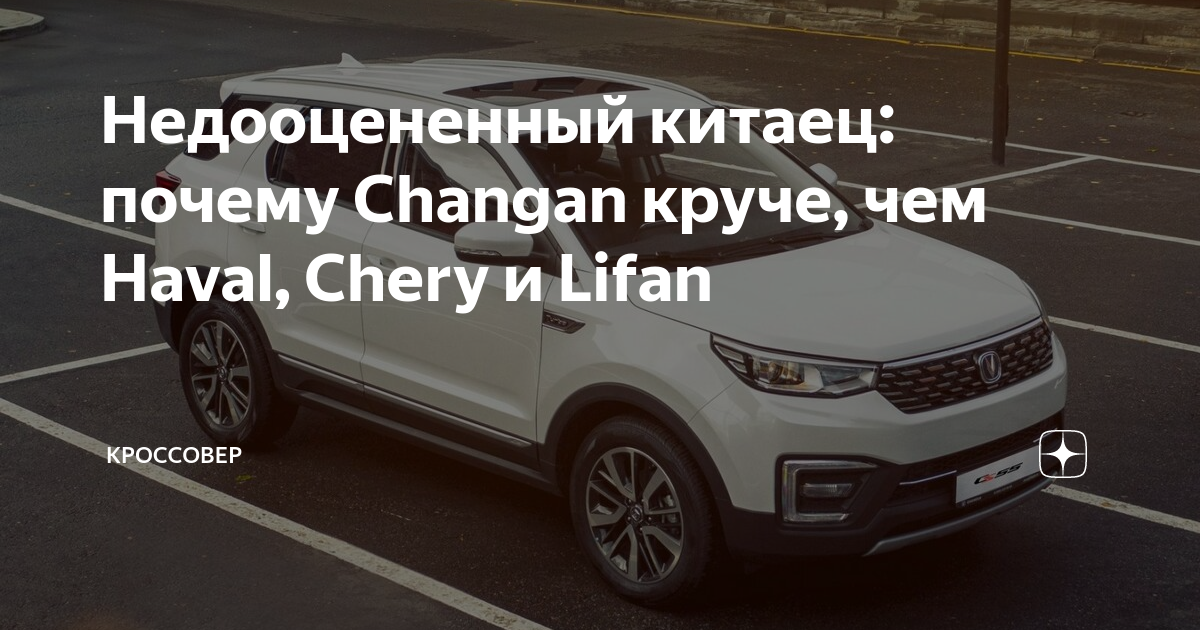 Недооцененный китаец: почему Changan круче, чем Haval, Chery и Lifan ...