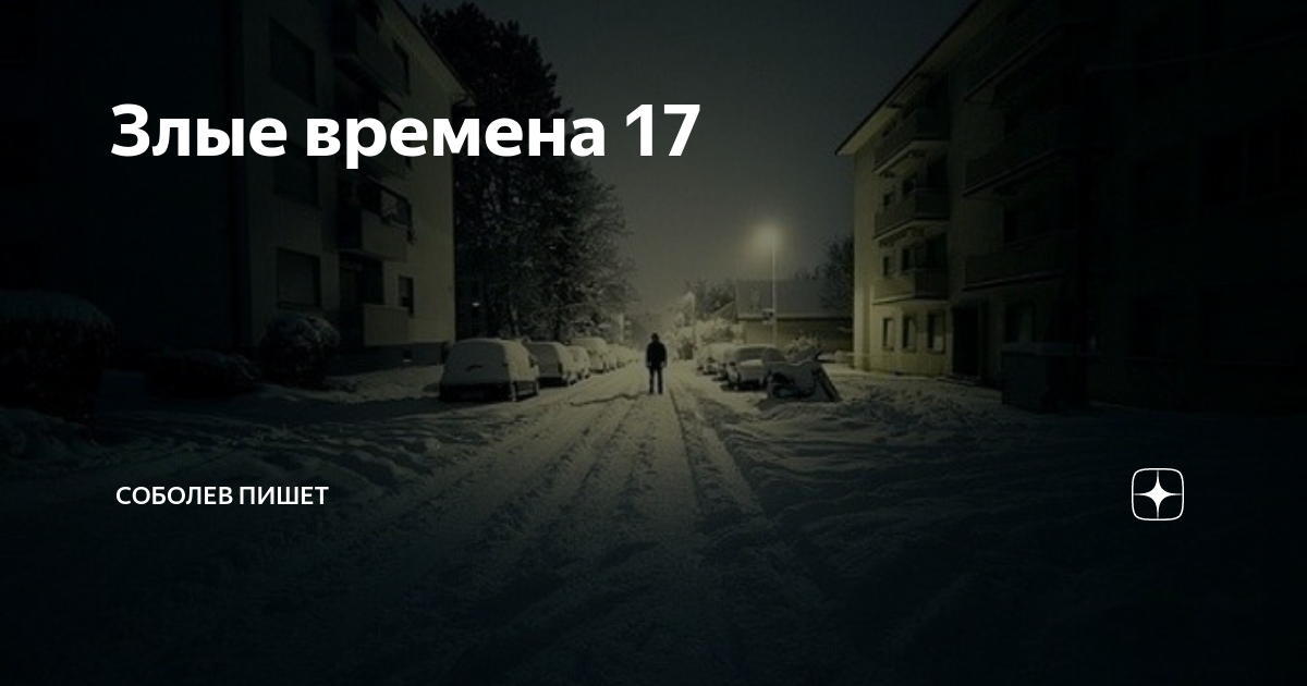 Время злых. Злые времена Соболев читать. Злое время. Злые времена исход глава 17. Злые времена исход глава 2.