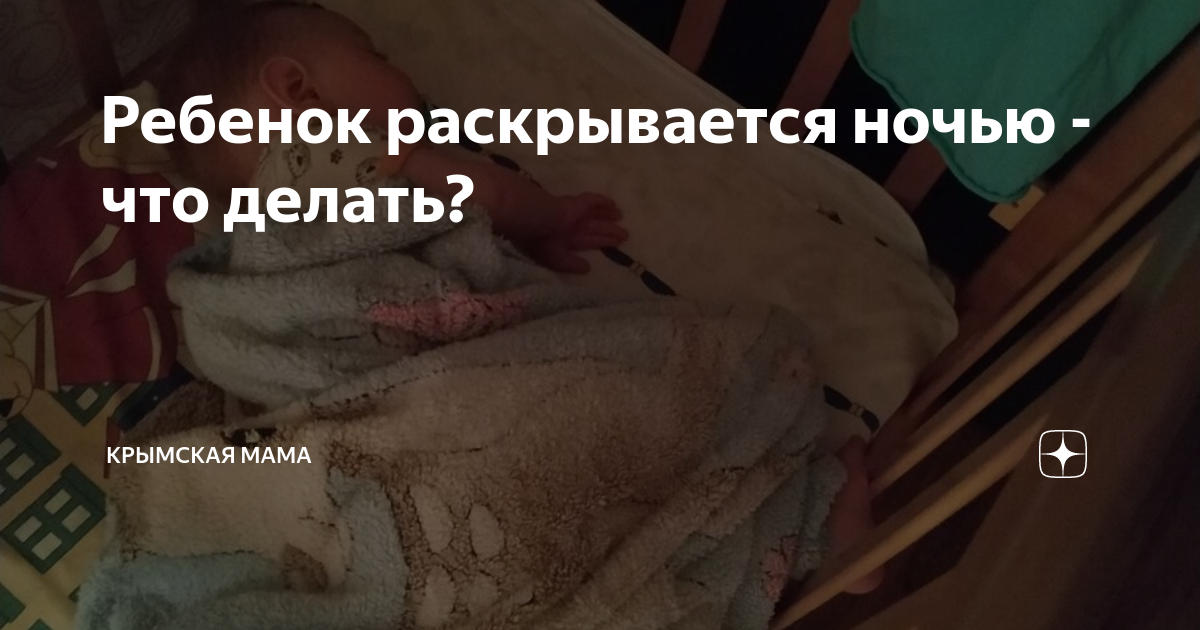 Ребёнок приходит ночью к родителям: 4 проблемы детского сна