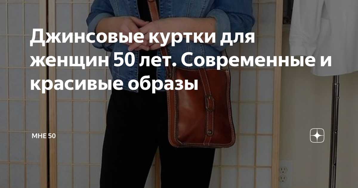 Джинсовые куртки для женщин 50 лет. Современные и красивые образы | Мне ...