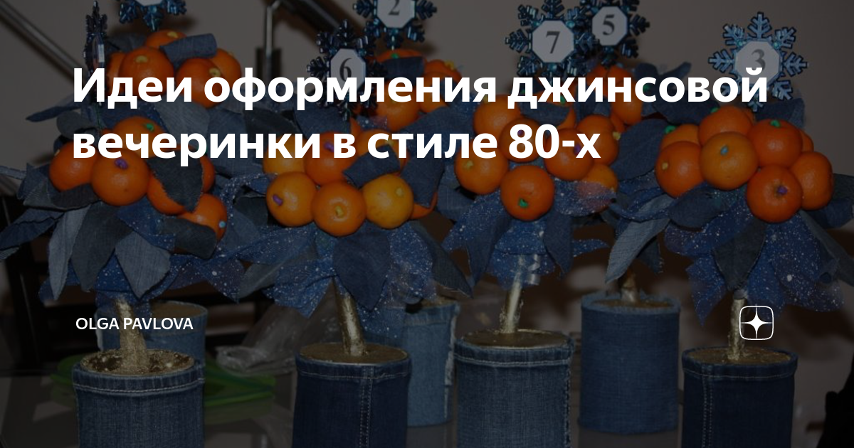 Идеи оформления джинсовой вечеринки в стиле 80-х | Мои руки не для ...