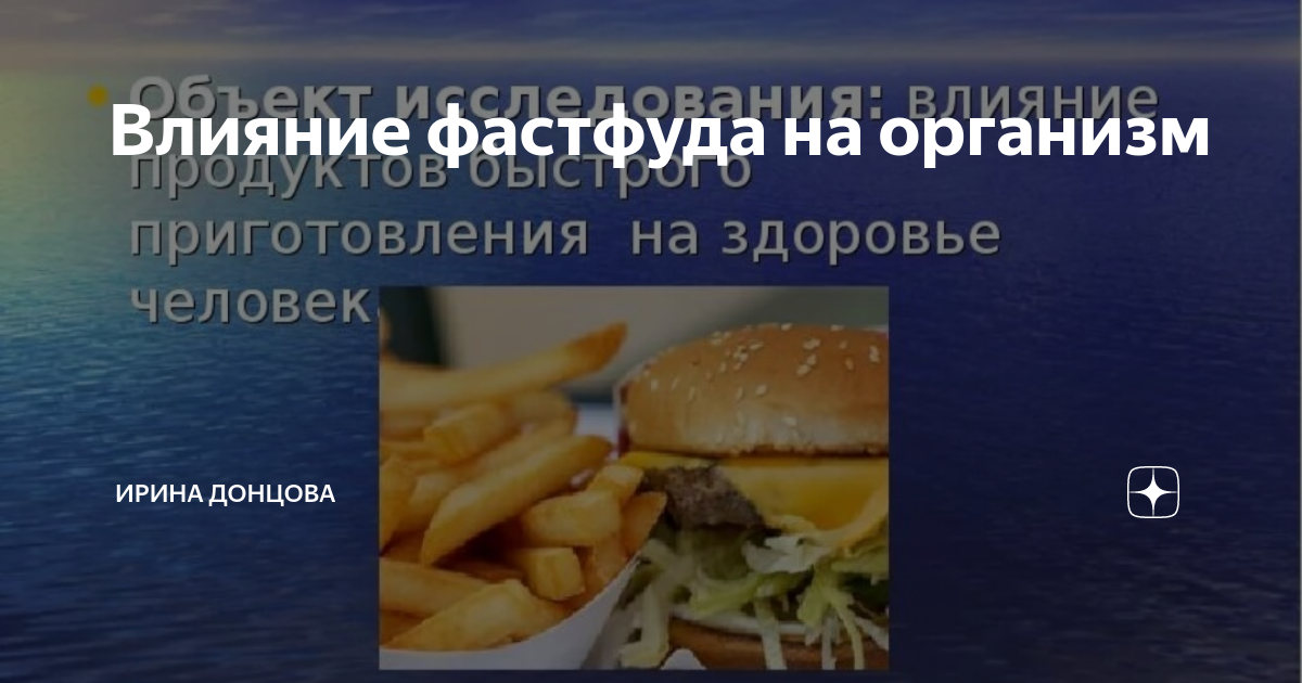 Влияние фастфуда и газированной воды на организм человека.