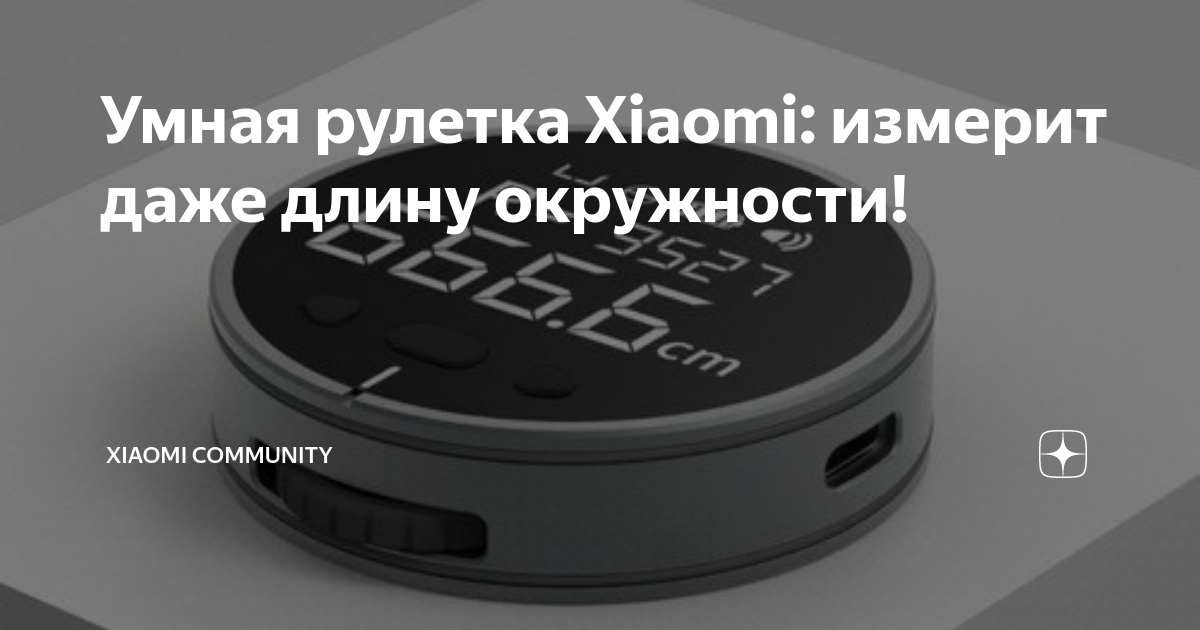 Умная рулетка Xiaomi: измерит даже длину окружности! | Xiaomi Community ...
