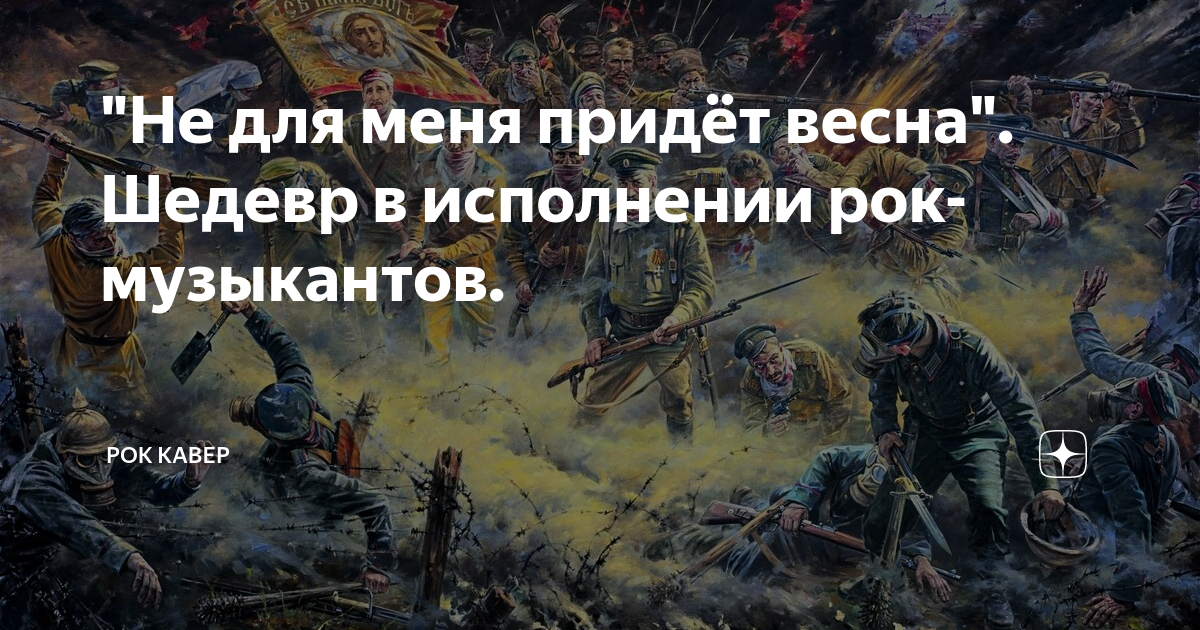 Не для меня придет слушать. Не для меня придёт Весна. Не для меня придёт. Не для мёня придет Весна. Е для меня придет Весна