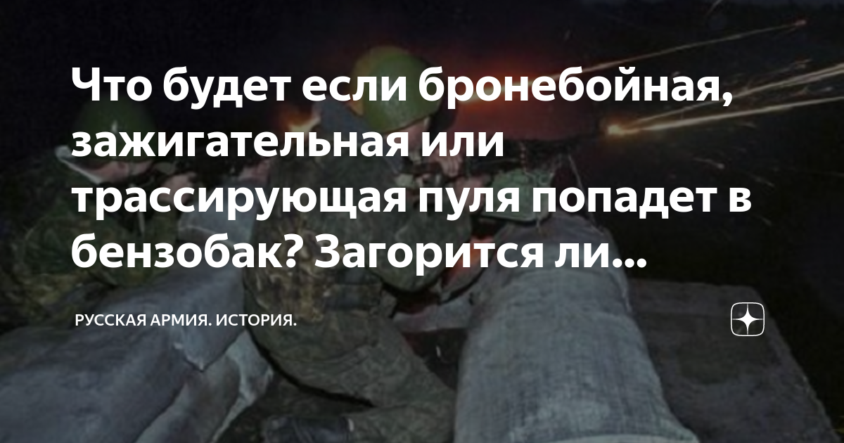 Что будет если бронебойная, зажигательная или трассирующая пуля попадет ...