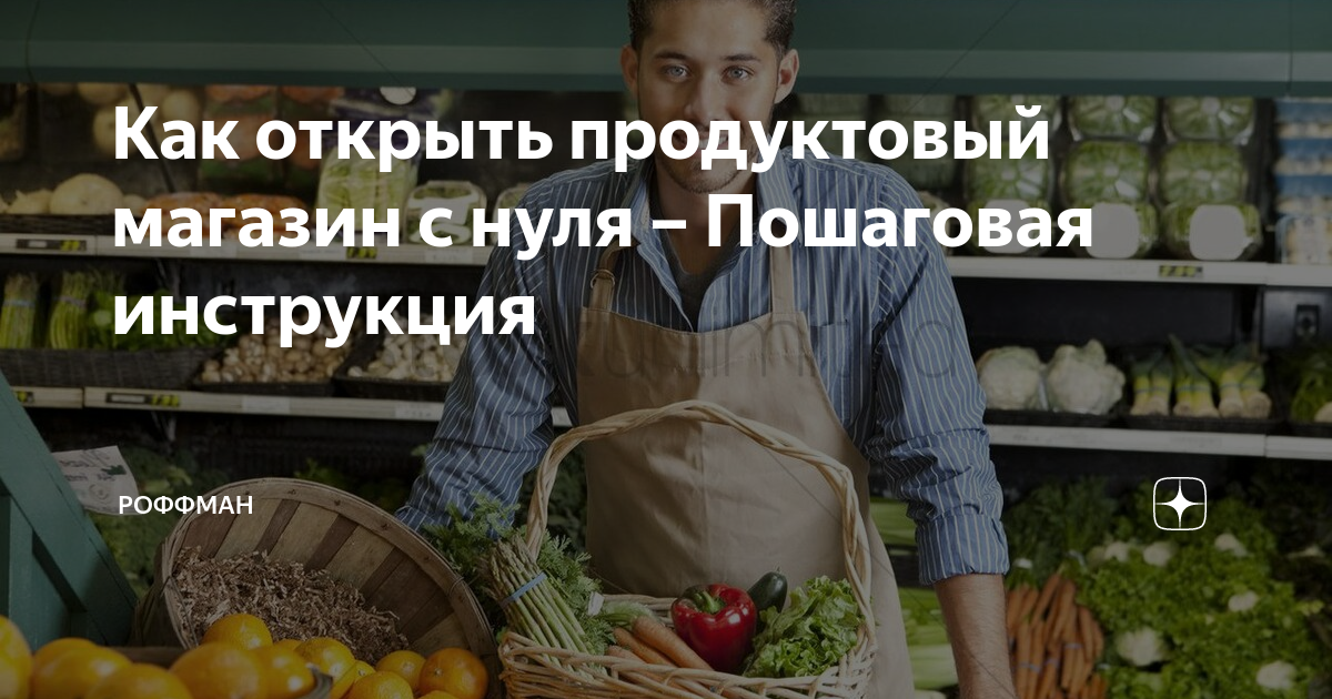 Открытие магазина с нуля пошаговая. Продуктовый магазин открыть с нуля. Открытие продуктового магазина с нуля пошаговая инструкция.