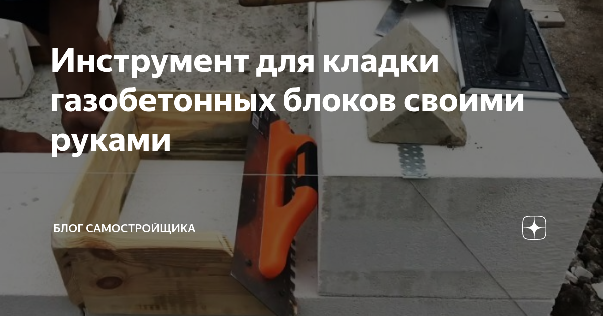Инструмент для кладки газобетонных блоков своими руками | Блог ...