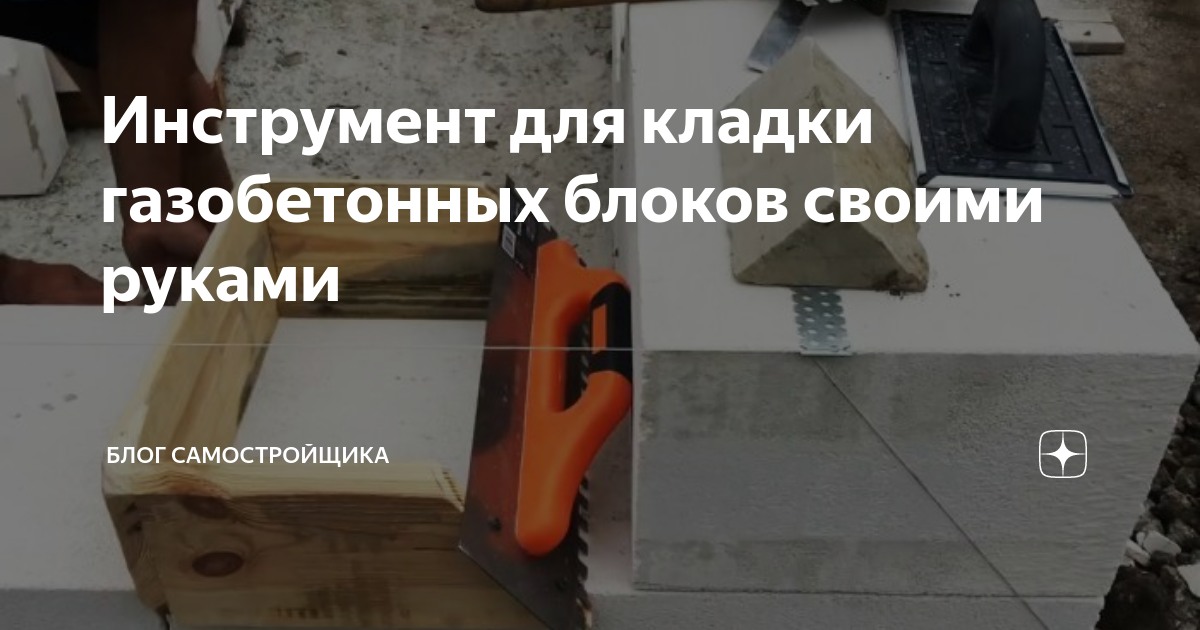 Инструмент для кладки газобетонных блоков своими руками | Блог самостройщика | Дзен