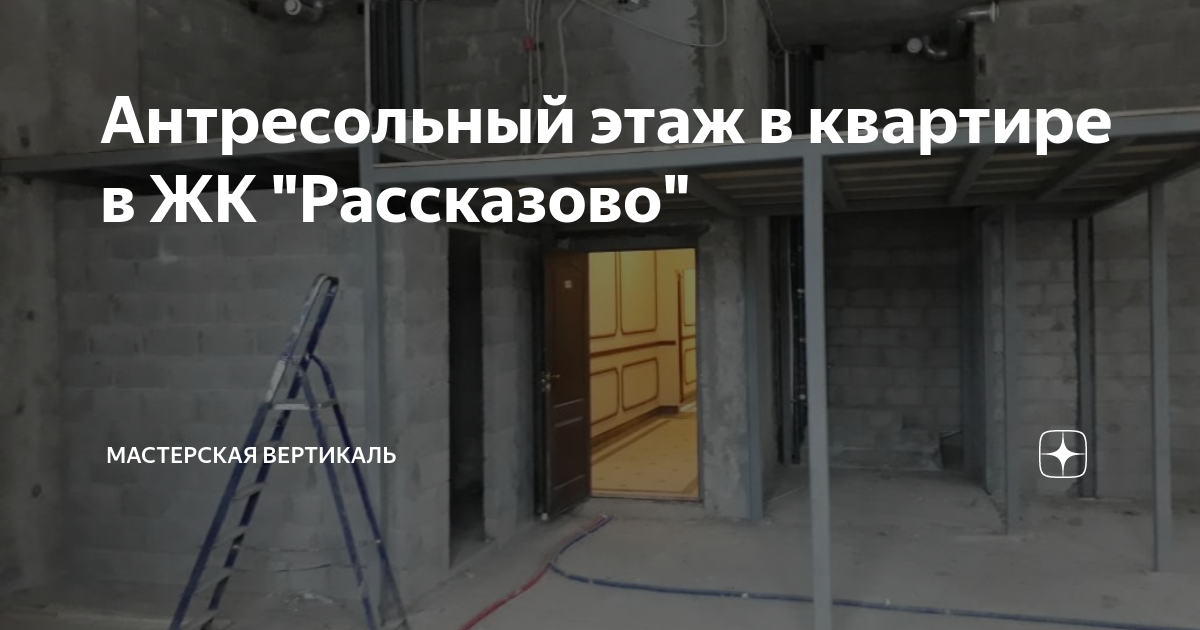 Антресольный этаж в квартире в ЖК \"Рассказово\" | Мастерская Вертикаль ...