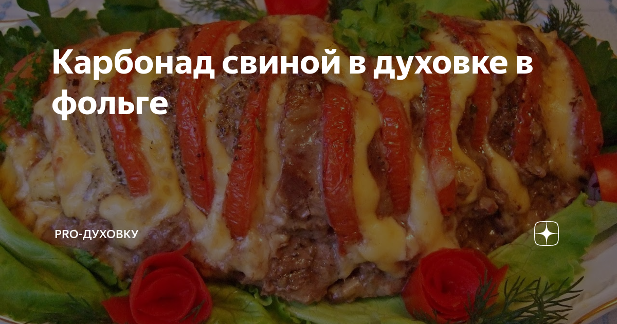 Сочная свинина запеченная в фольге в духовке - 9 самых простых и вкусных рецептов с фото пошагово