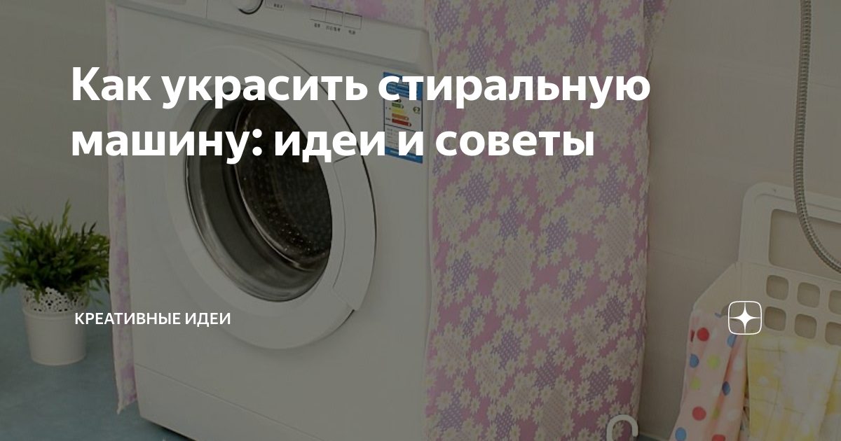 Модный аксессуар — чехол для стиральной машины