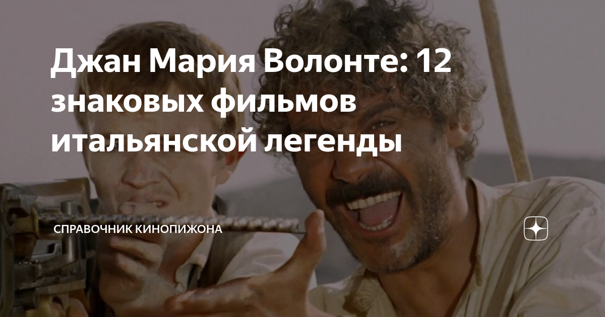 Джан Мария Волонте: 12 знаковых фильмов итальянской легенды ...