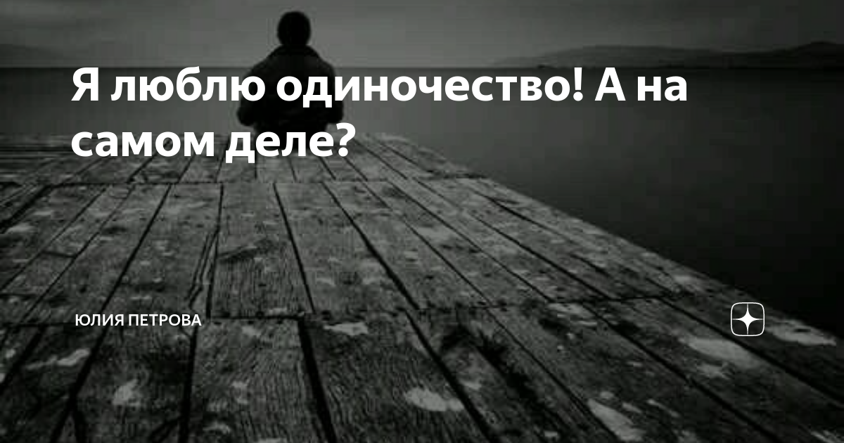 Я всегда люблю одиночество. Я люблю одиночество.