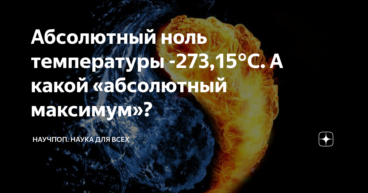 Абсолютный нуль температуры. Абсолютный ноль. Почему -273 абсолютный ноль. -273.15 °C. Абсолютный ноль в космосе