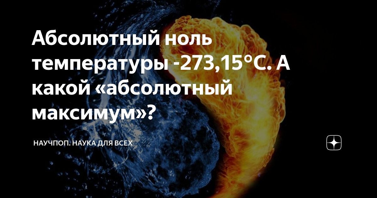 Абсолютный ноль. Почему -273 абсолютный ноль. -273.15 °C. Абсолютный ноль в космосе.