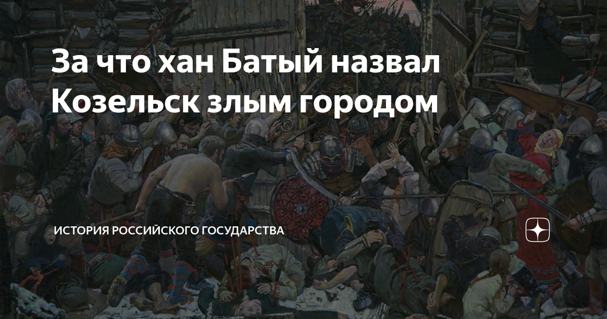 Злой город Козельск история. Злой город Батый. Хан Батый назвал злым городом. Какой город прозван Батыем злым городом.