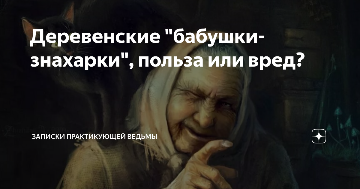 Знахарка рассказ 45. Бабушки знахарки в Одинцово. Бабка знахарка карикатура. Знахарка интересные факты.