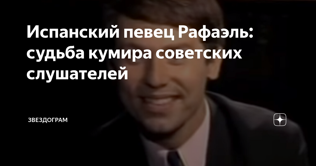 Испанский певец Рафаэль: судьба кумира советских слушателей ...