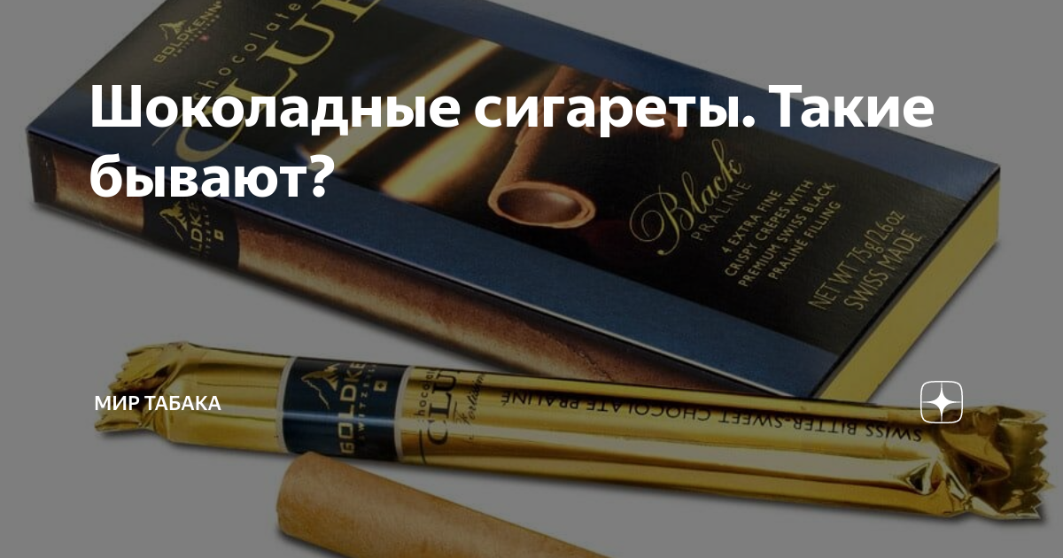 Шоколадные сигареты. Такие бывают? | Мир табака | Дзен